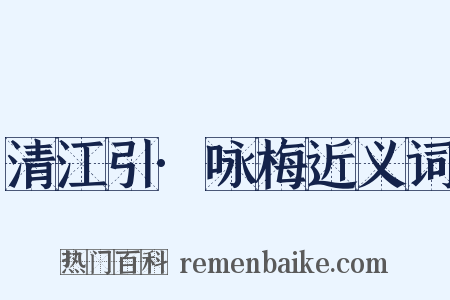 清江引·咏梅近义词是什么意思的图片